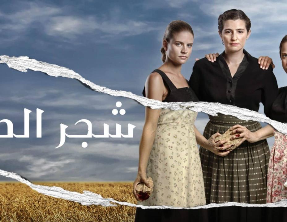مسلسل شجر الحور