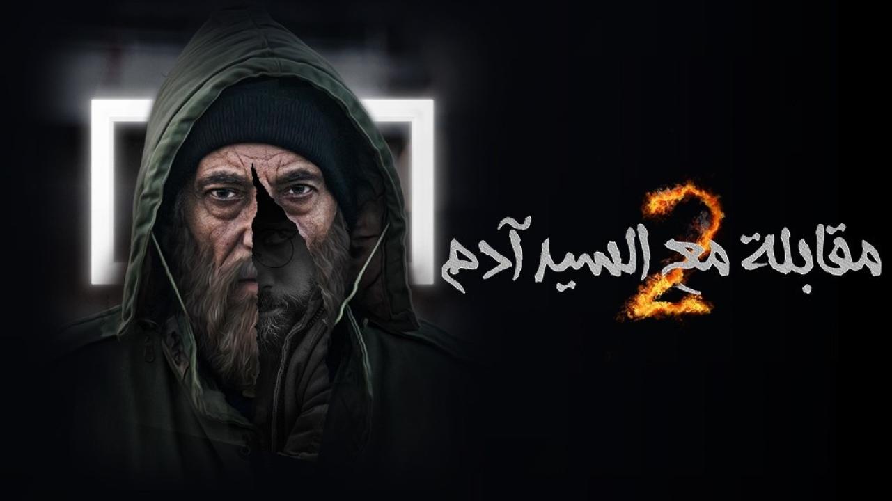 مسلسل مقابلة مع السيد ادم  الموسم الثاني