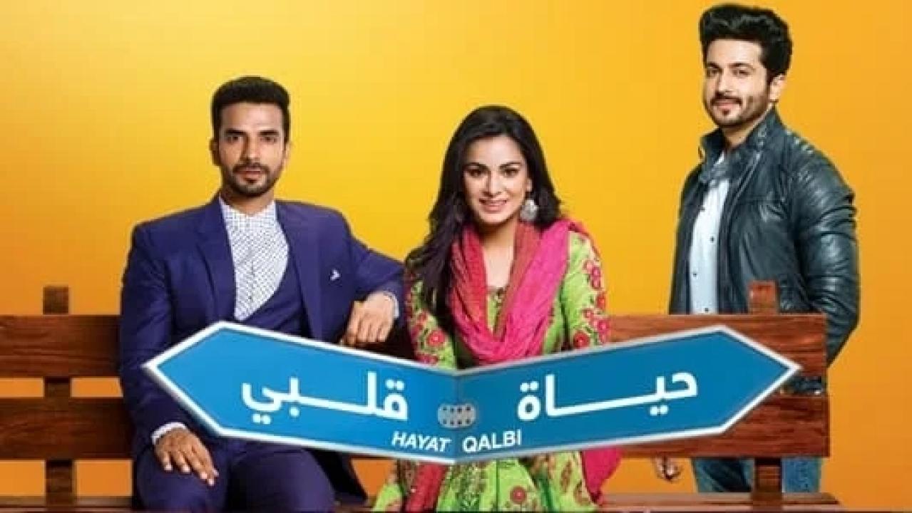 مسلسل حياة قلبي 1 الحلقة 22 مدبلجة