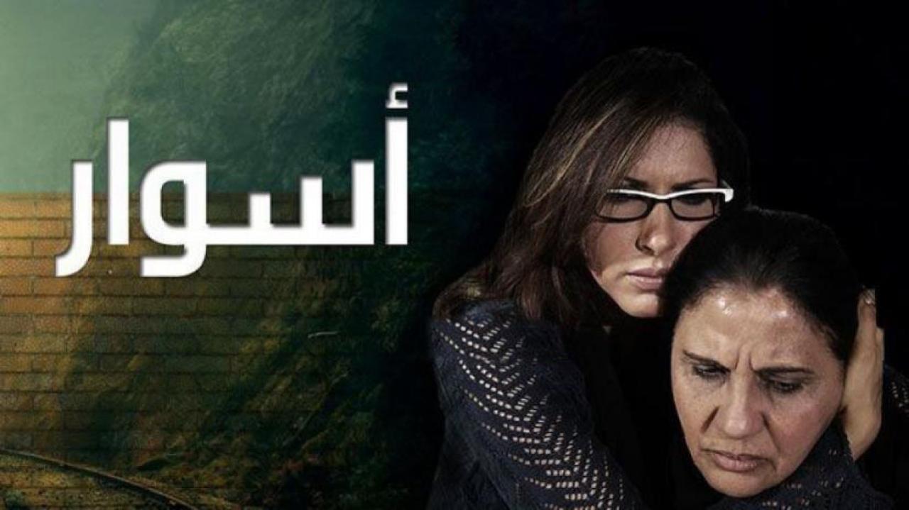 مسلسل اسوار الموسم الاول