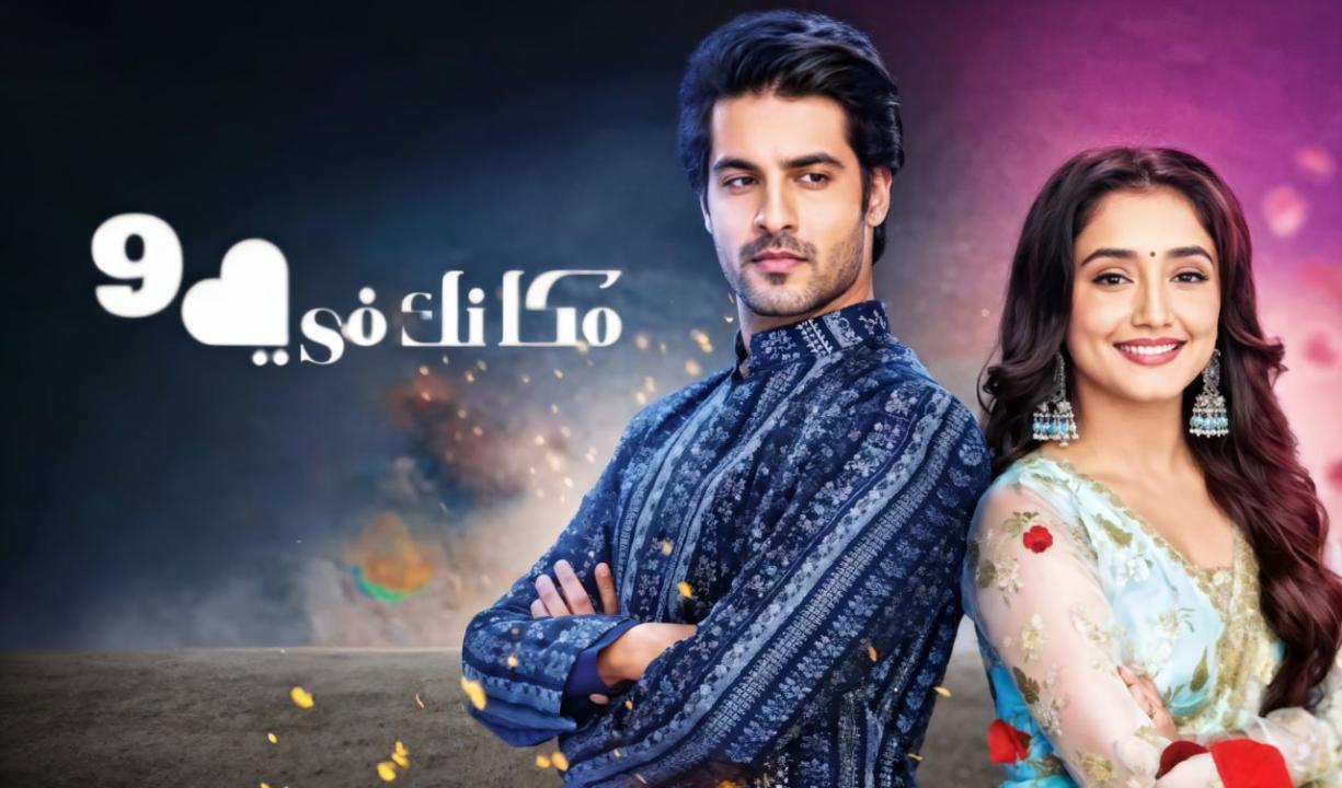 مسلسل مكانك فى القلب 9 الحلقة 89 التاسعة والثمانون مدبلجة