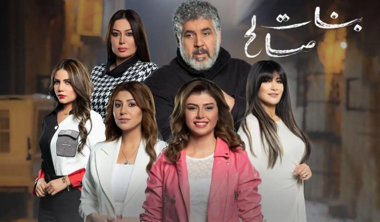 مسلسل بنات صالح