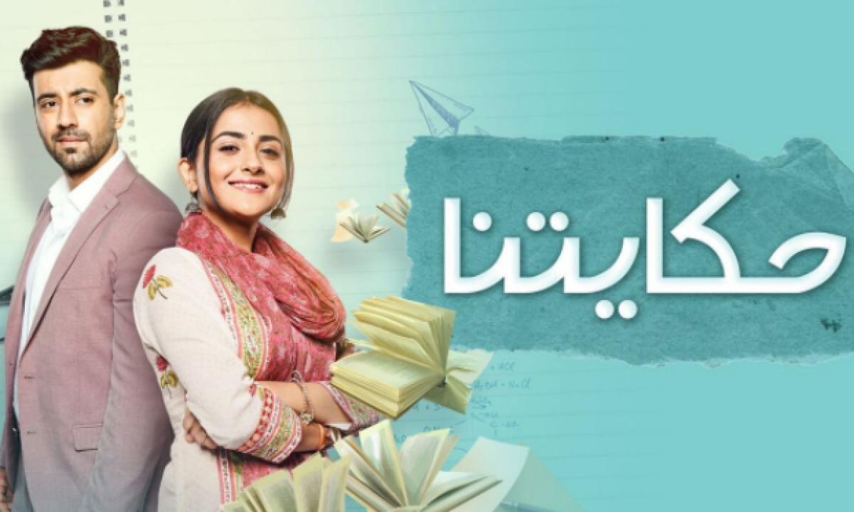 مسلسل حكايتنا مدبلج