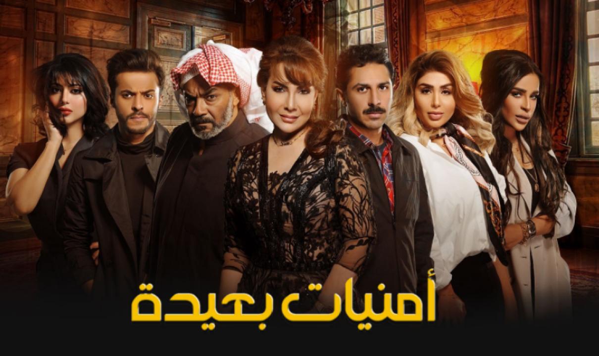 مسلسل امنيات بعيدة