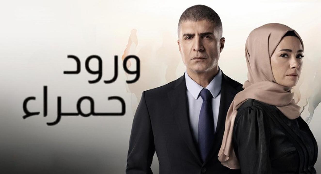 مسلسل ورود حمراء الحلقة 52 مدبلجة