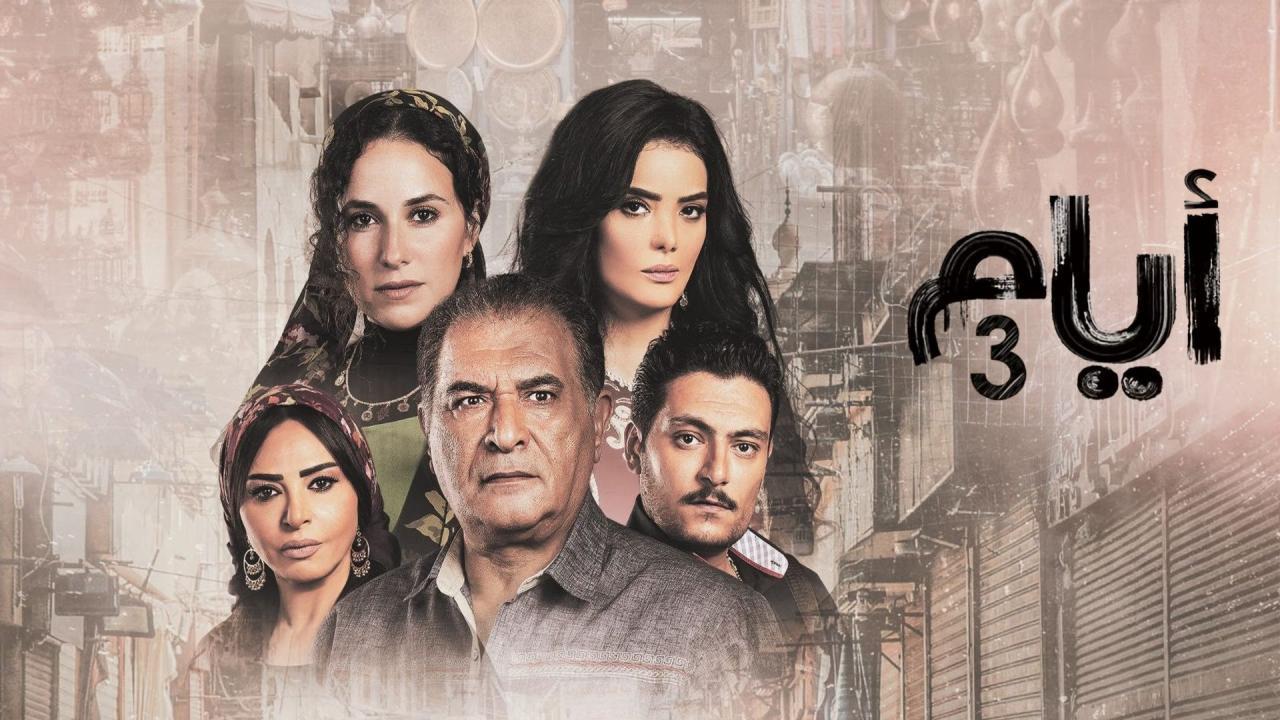مسلسل ايام الموسم الثالث