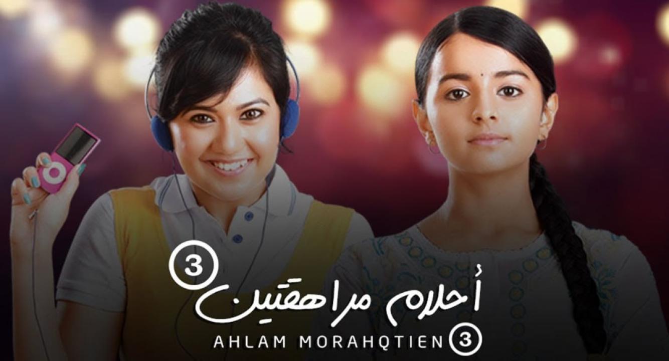 مسلسل احلام مراهقتين الموسم الثالث مدبلج