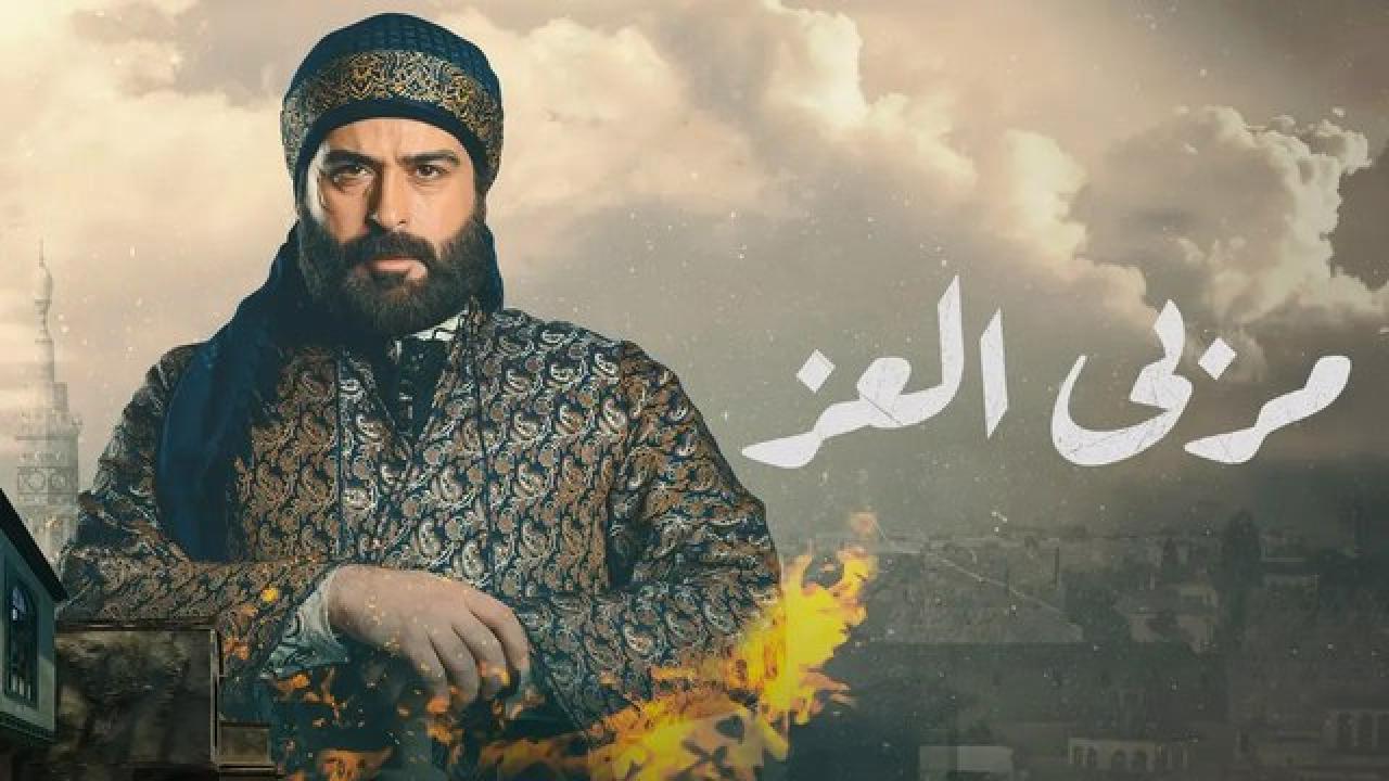 مسلسل مربي العز
