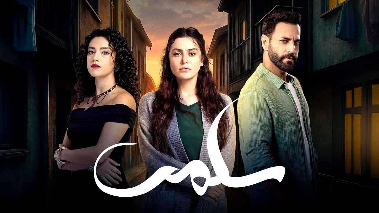 مسلسل سلمى الحلقة 15 الخامسة عشر