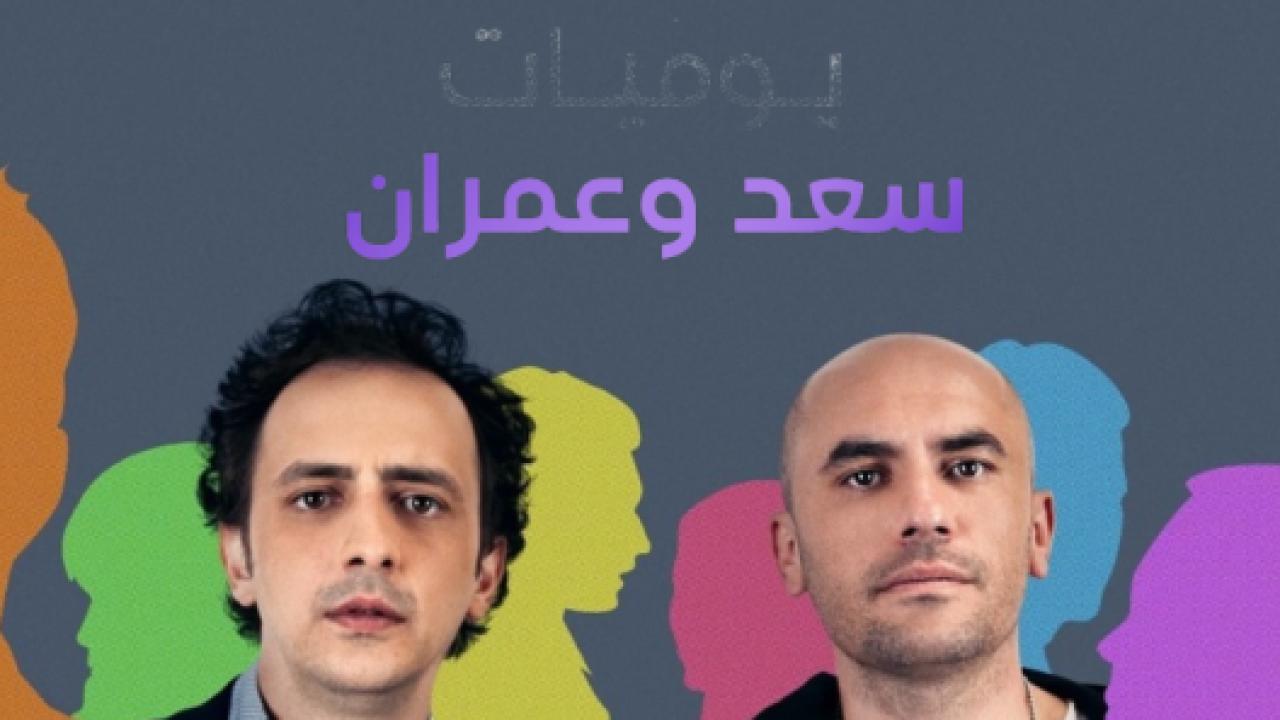 مسلسل يوميات سعد وعمران 1 الحلقة 1 مدبلجة