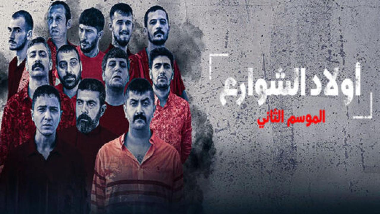 مسلسل اولاد الشوارع الموسم الثاني مدبلج