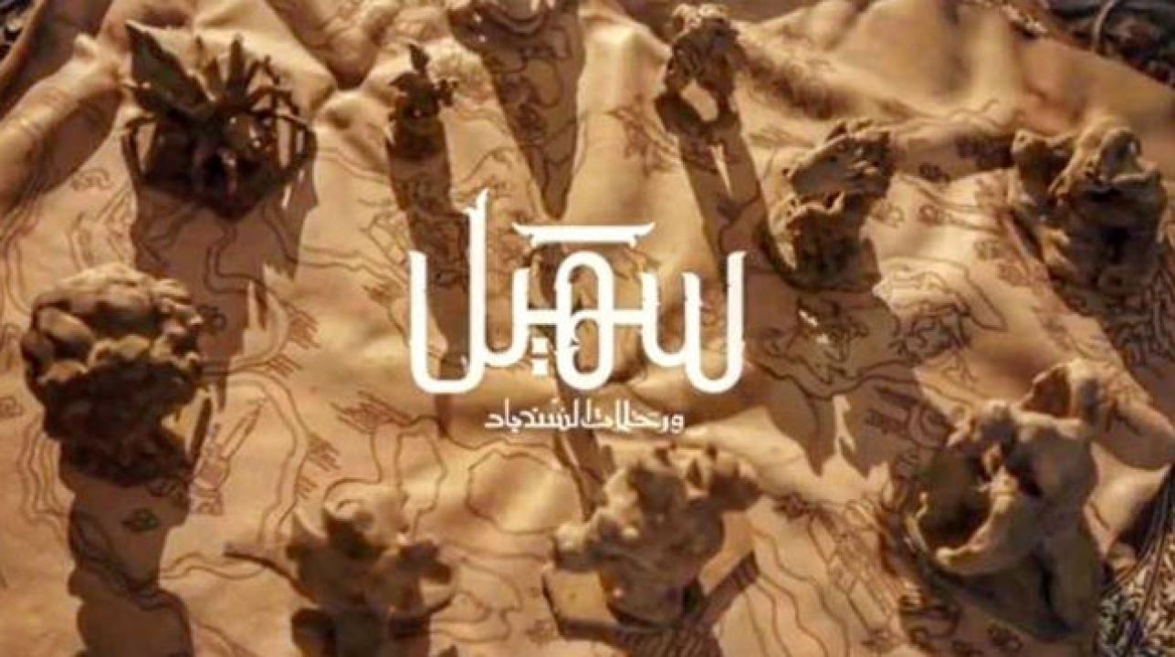 مسلسل سهيل ورحلات السندباد الحلقة 5 الخامسة