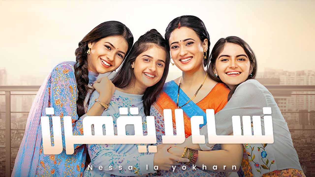 مسلسل نساء لا يقهرن الحلقة 74 مدبلجة
