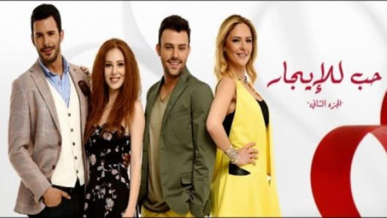 مسلسل حب للايجار الموسم الثاني مدبلج