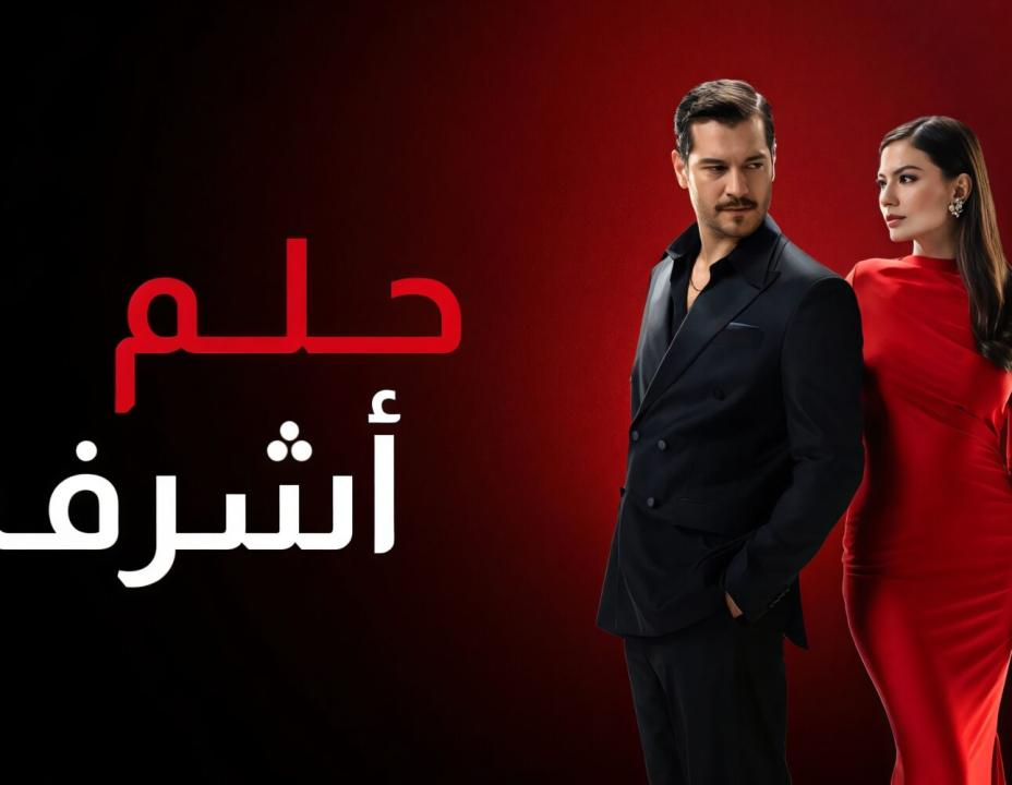 مسلسل حلم اشرف الموسم الاول مدبلج