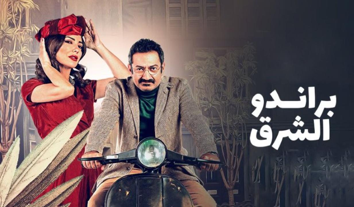 مسلسل براندو الشرق