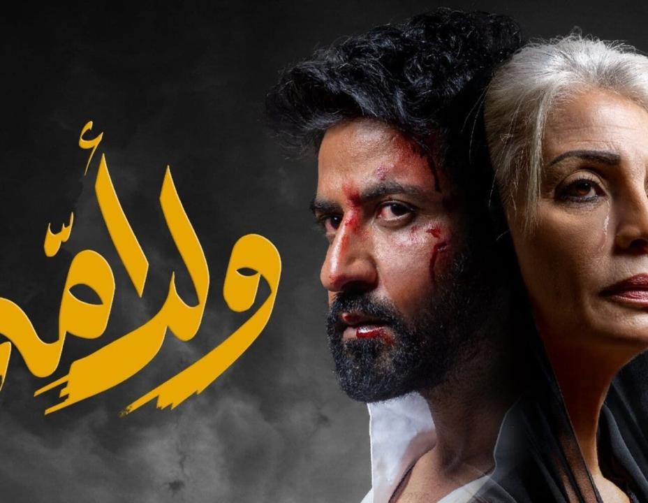 مسلسل ولد امه
