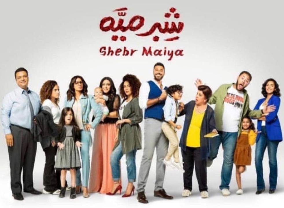 مسلسل شبر ميه