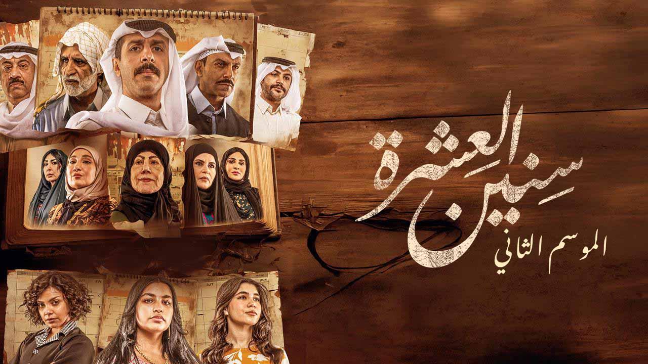 مسلسل سنين العشرة الموسم الثاني