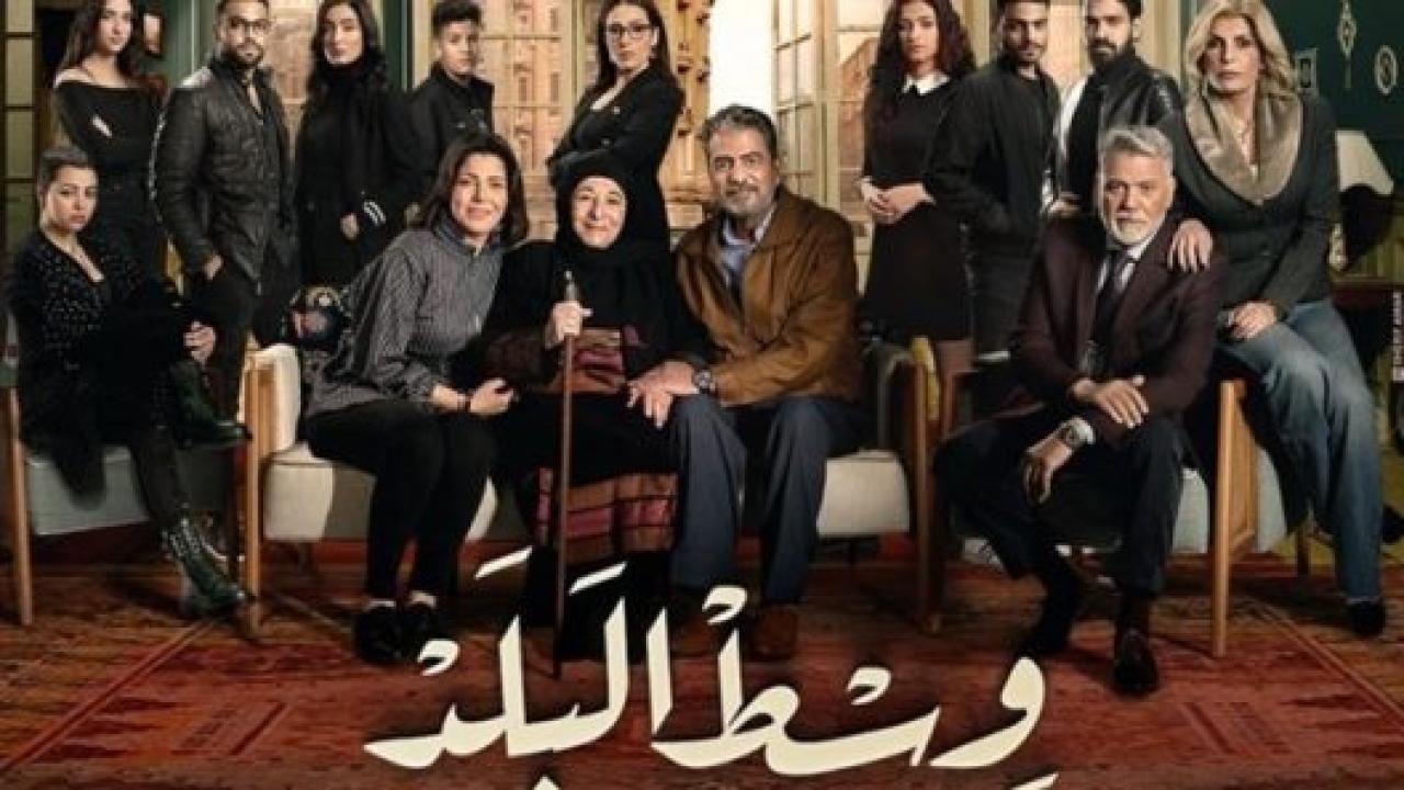 مسلسل وسط البلد