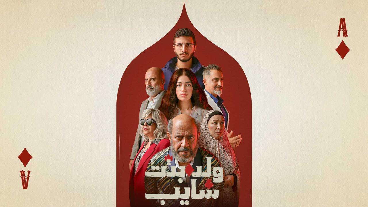 مسلسل ولد وبنت وشايب الحلقة 8 الثامنة