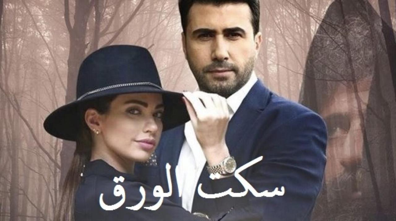 مسلسل سكت الورق الحلقة 34 الرابعة والثلاثون