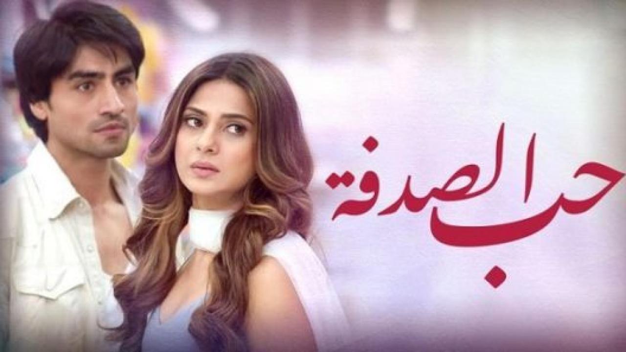 مسلسل حب الصدفة مدبلج