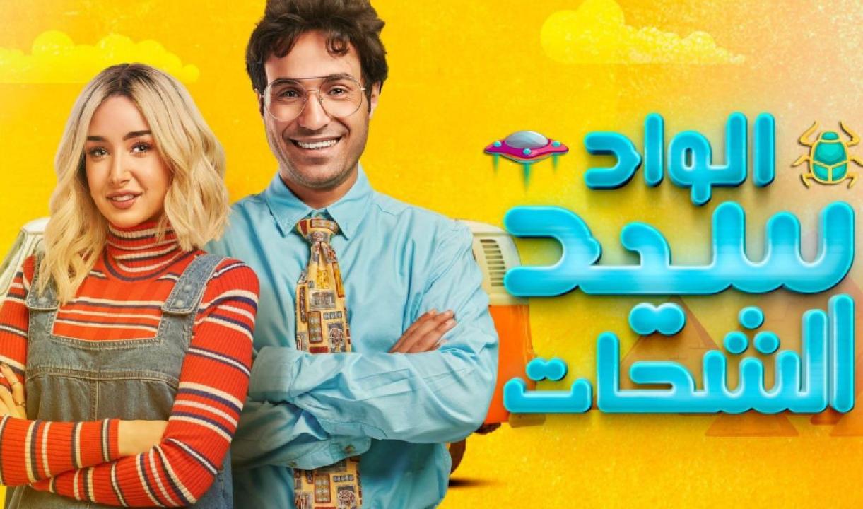 مسلسل الواد سيد الشحات الحلقة 24 الرابعة والعشرون