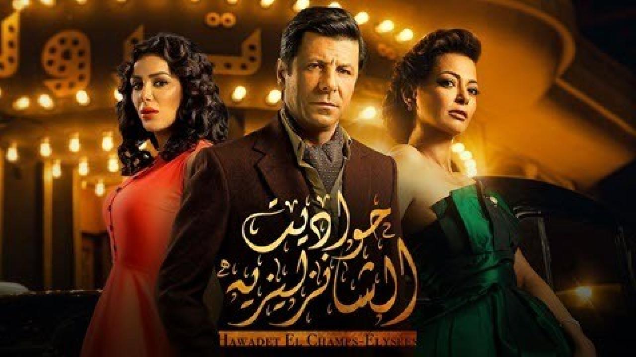 مسلسل حواديت الشانزليزيه