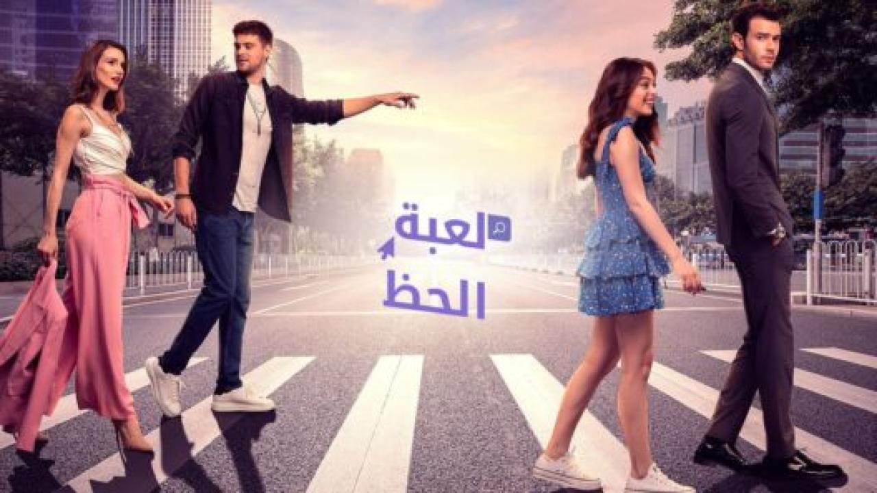 مسلسل لعبة الحظ الحلقة 58 مدبلجة