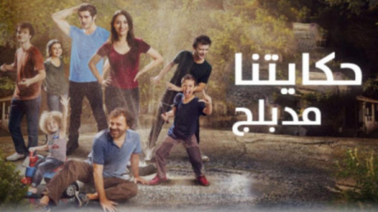 مسلسل حكايتنا 1 الحلقة 15 مدبلجة