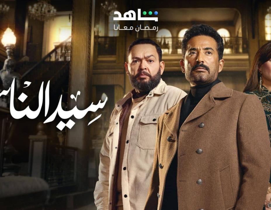 مسلسل سيد الناس