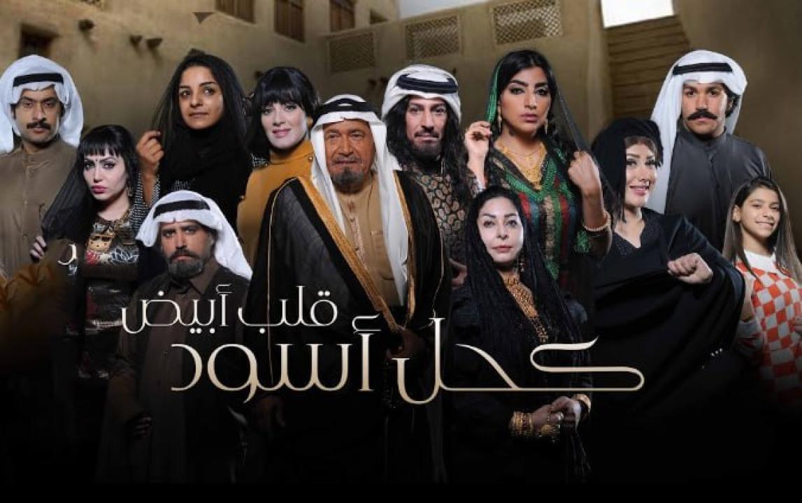 مسلسل كحل اسود قلب ابيض الحلقة 4 الرابعة