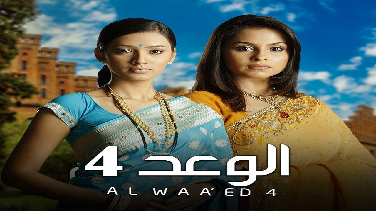 مسلسل الوعد الموسم الرابع مدبلج