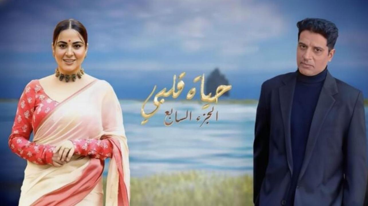 مسلسل حياة قلبي 7 الموسم السابع الحلقة 15 الخامسة عشر مدبلجة