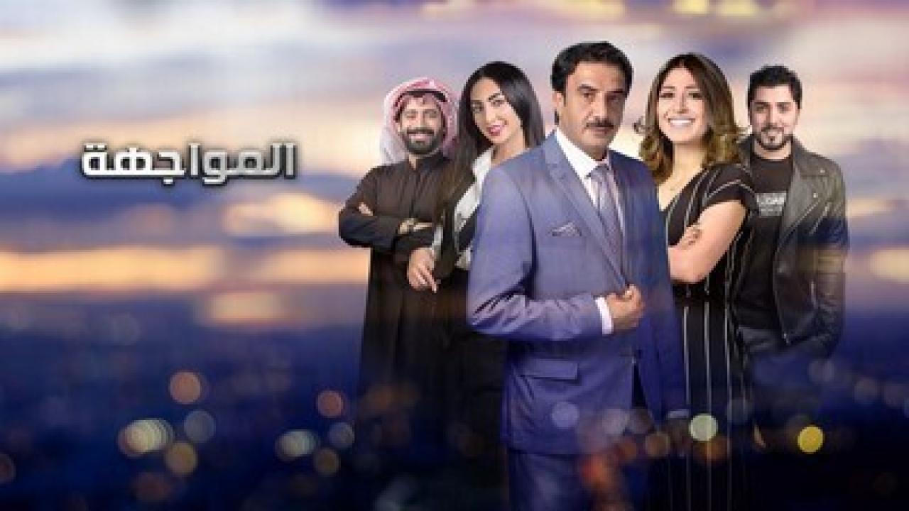مسلسل المواجهة