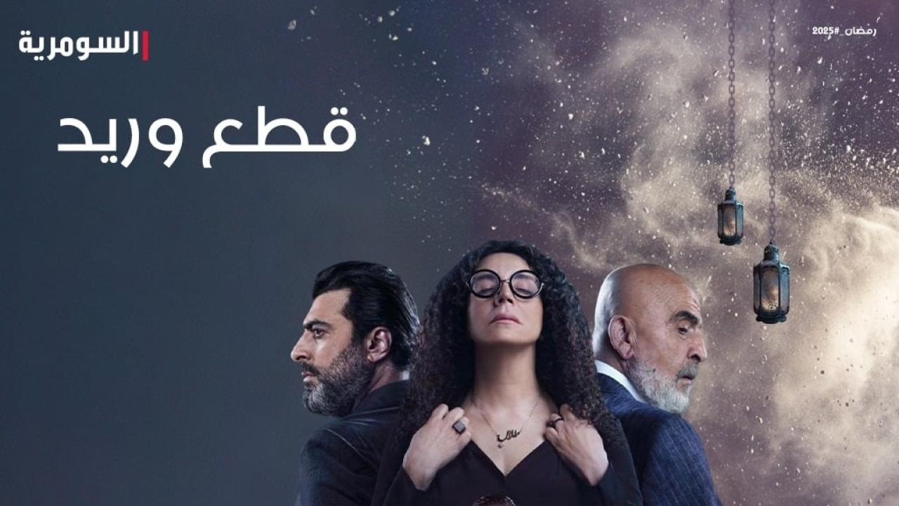 مسلسل قطع وريد