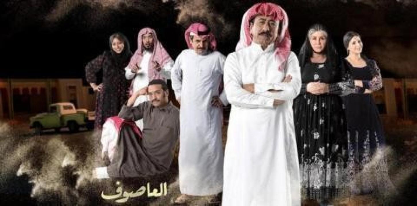 مسلسل العاصوف الموسم الاول
