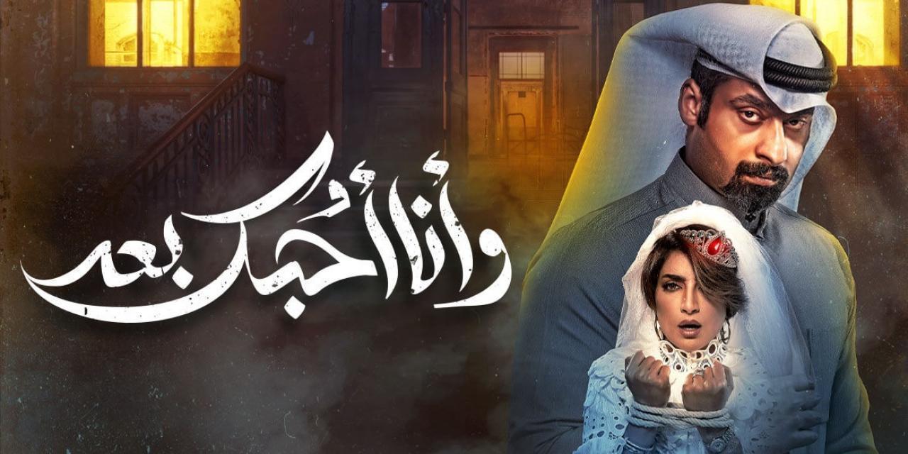 مسلسل وانا احبك بعد