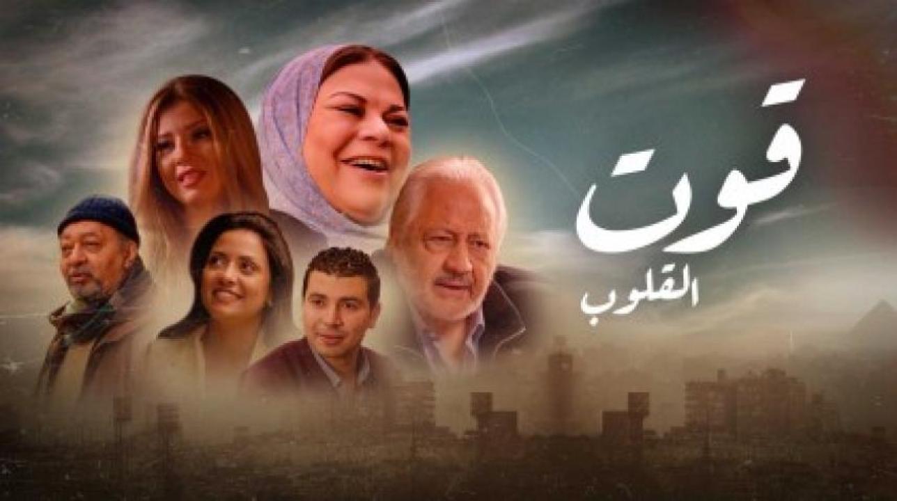 مسلسل قوت القلوب الموسم الاول