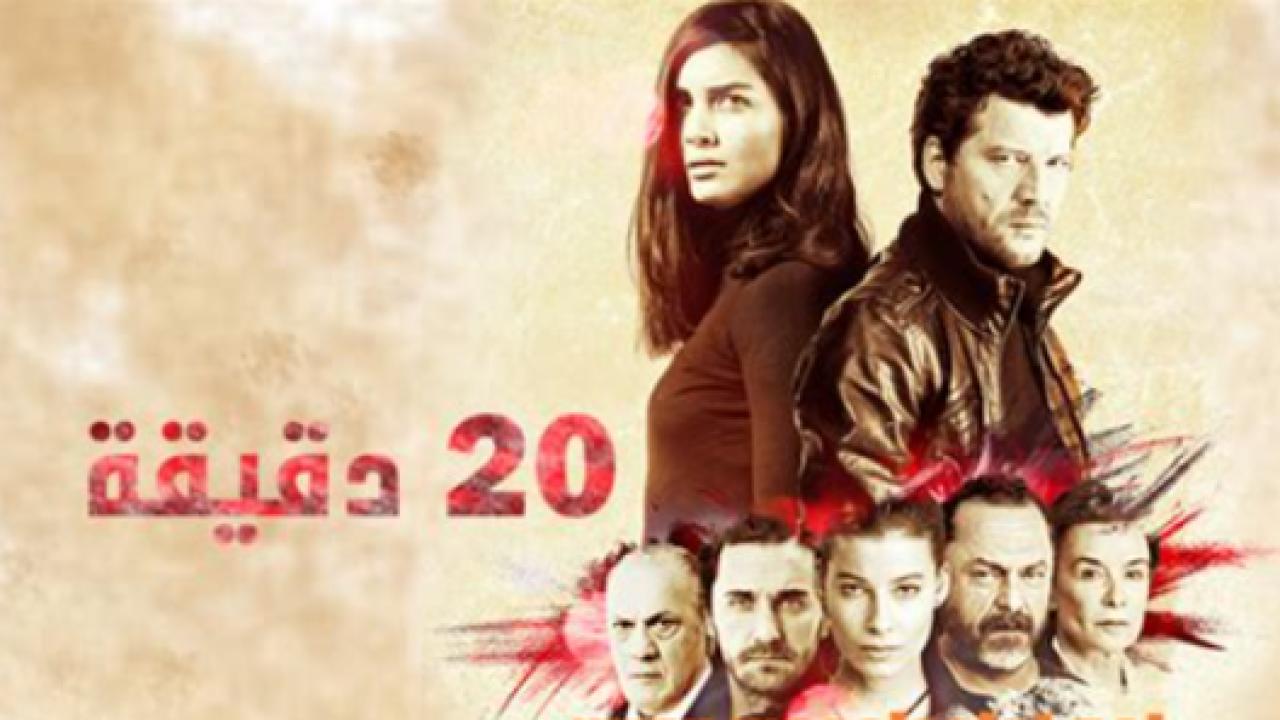 مسلسل عشرون دقيقة الحلقة 48 مدبلجة