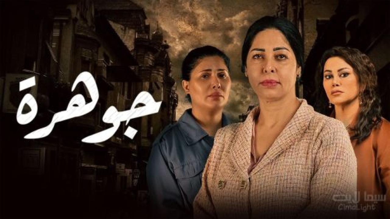 مسلسل جوهرة الحلقة 6 السادسة