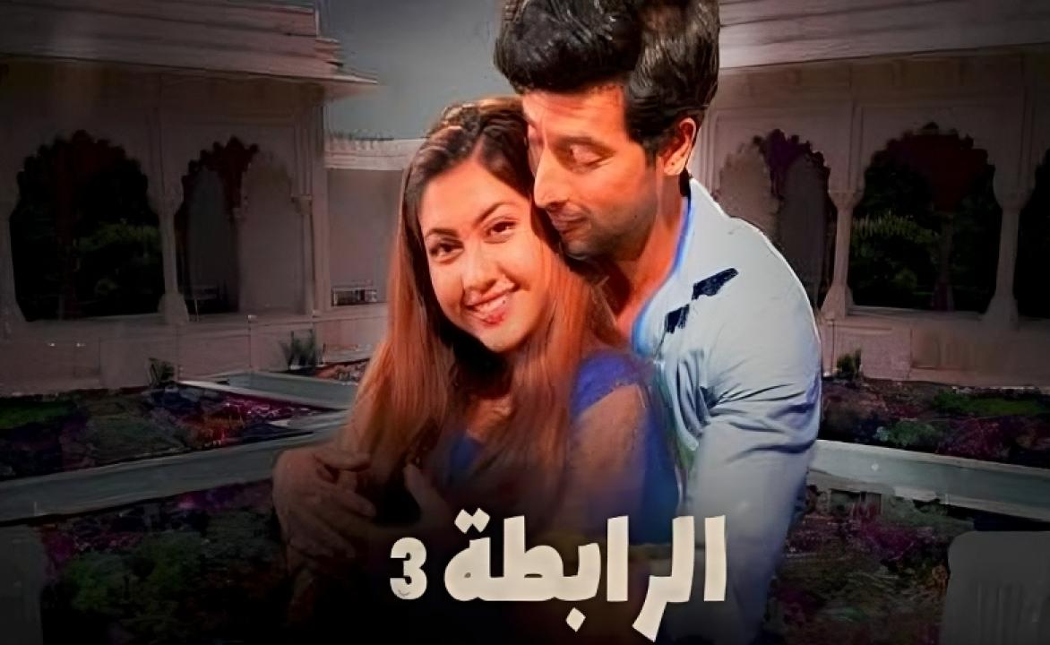 مسلسل الرابطة الموسم الثالث مدبلج