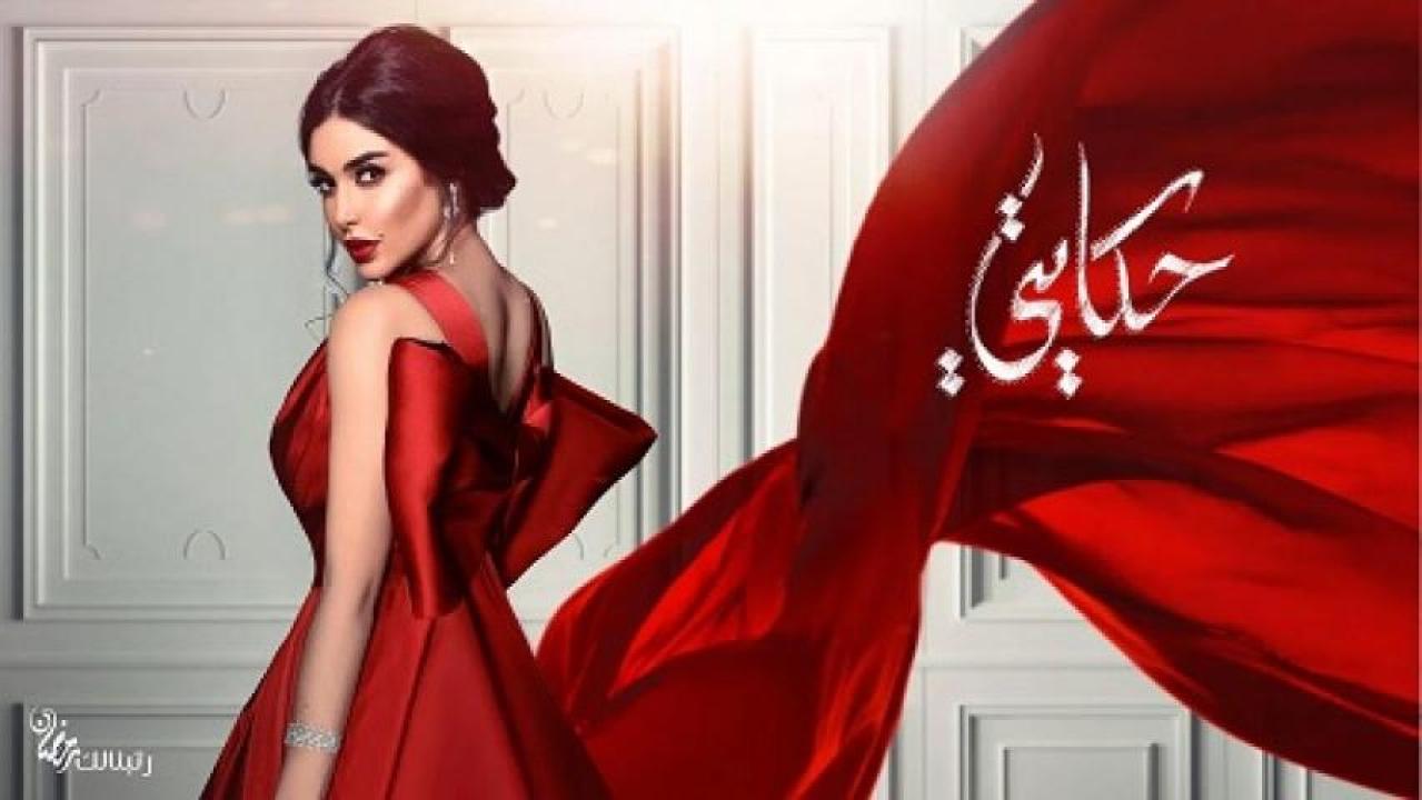 مسلسل حكايتي