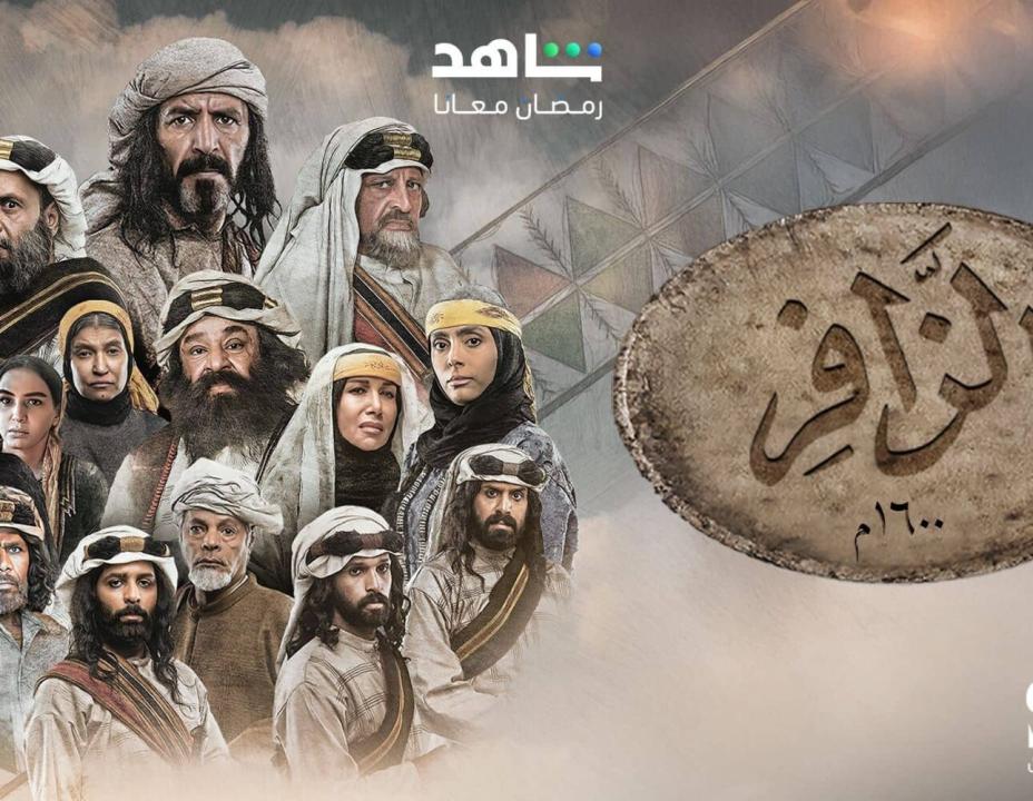 مسلسل الزافر