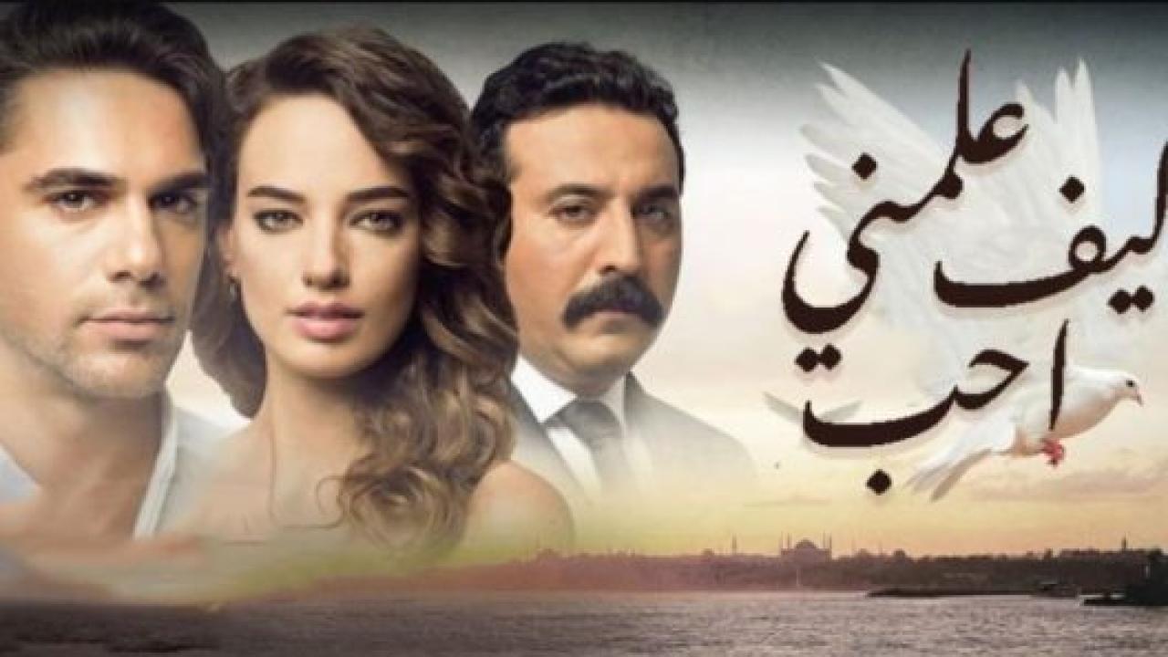 مسلسل علمني كيف احب الحلقة 5 مدبلجة
