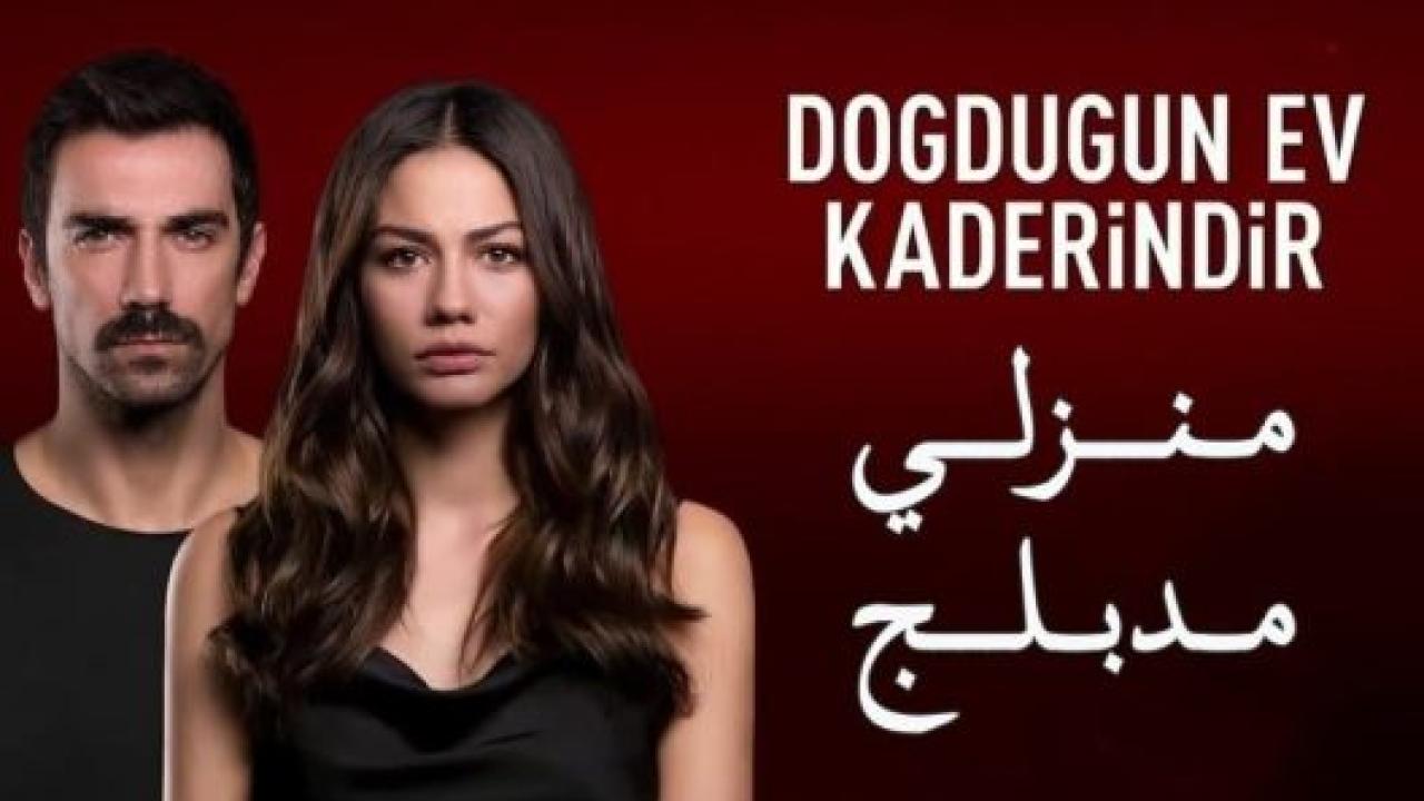 مسلسل منزلي الحلقة 4 مدبلجة
