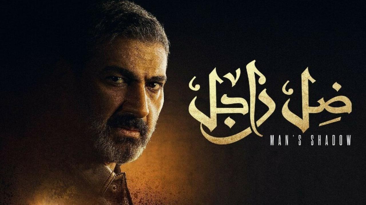 مسلسل ضل راجل الحلقة 18 الثامنة عشر
