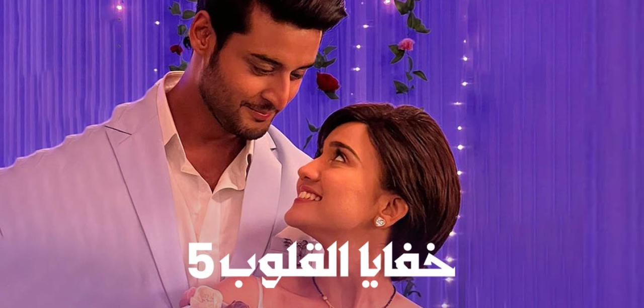 مسلسل خفايا القلوب الموسم الخامس مدبلج
