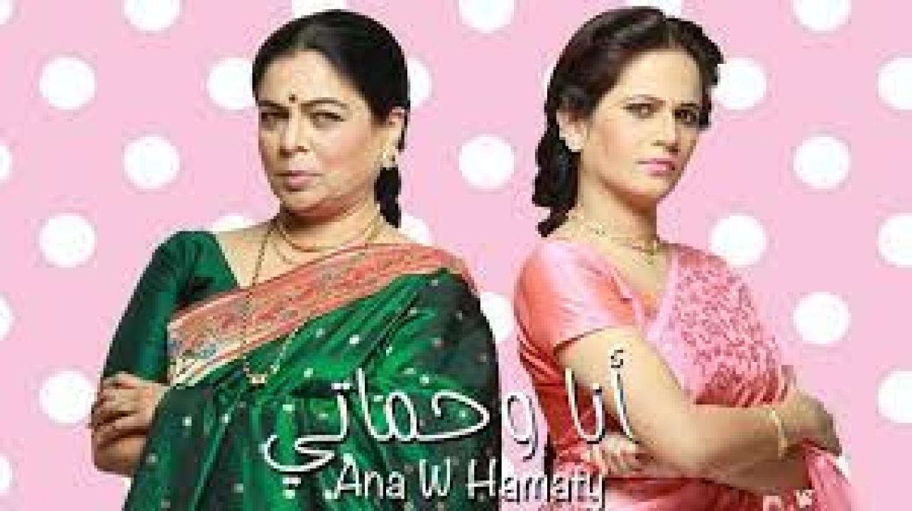 مسلسل انا وحماتي مدبلج